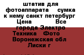 штатив для фотоаппарата    сумка к нему санкт-петербург › Цена ­ 1 000 - Все города Электро-Техника » Фото   . Воронежская обл.,Лиски г.